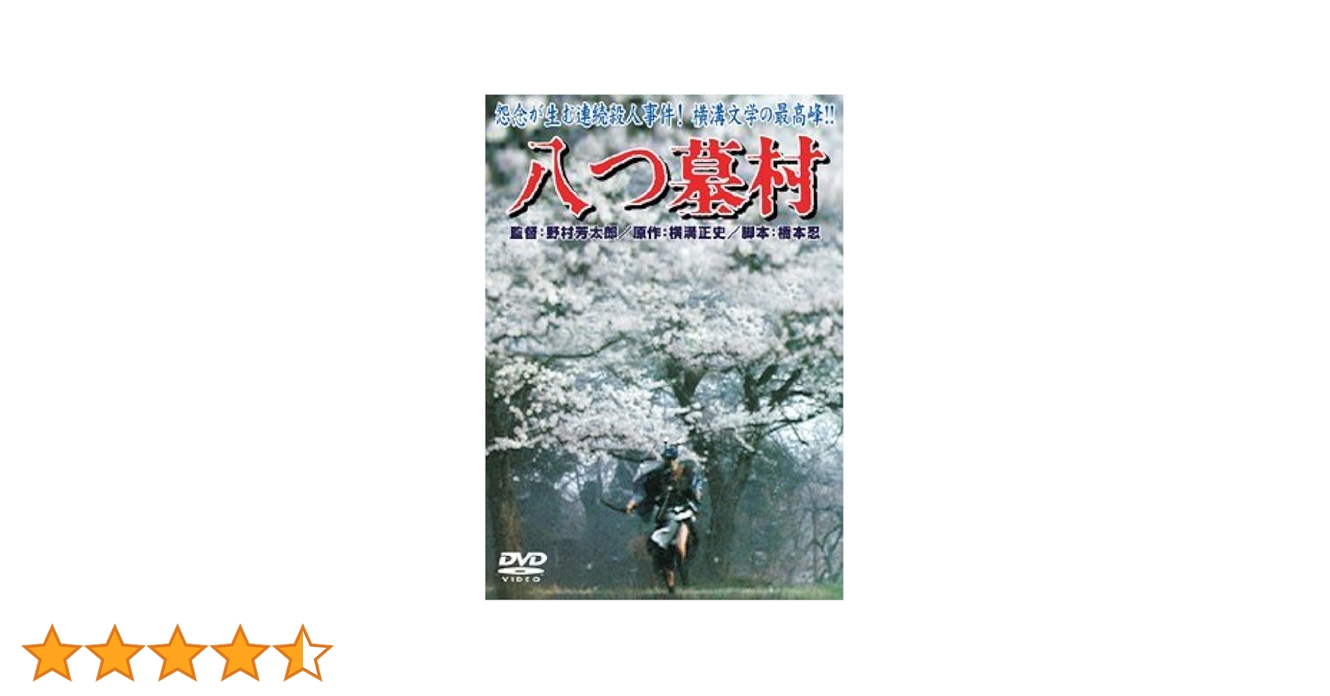 Amazon.co.jp: 八つ墓村 [DVD] : 渥美清, 萩原健一, 小川真由美, 山崎